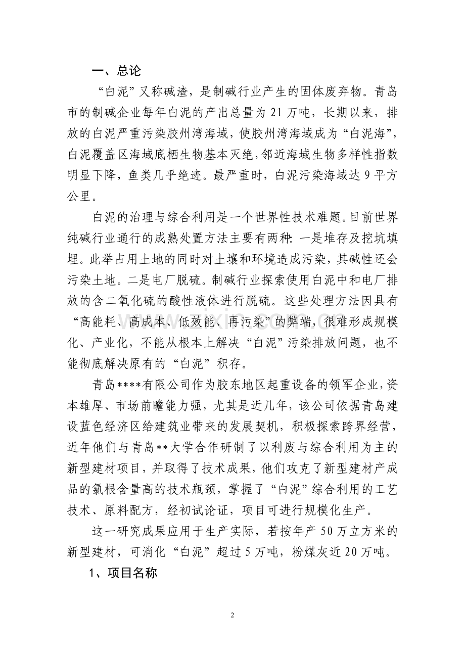 年综合利用白泥5万吨生产新型建材的项目建设可行性研究报告.doc_第2页