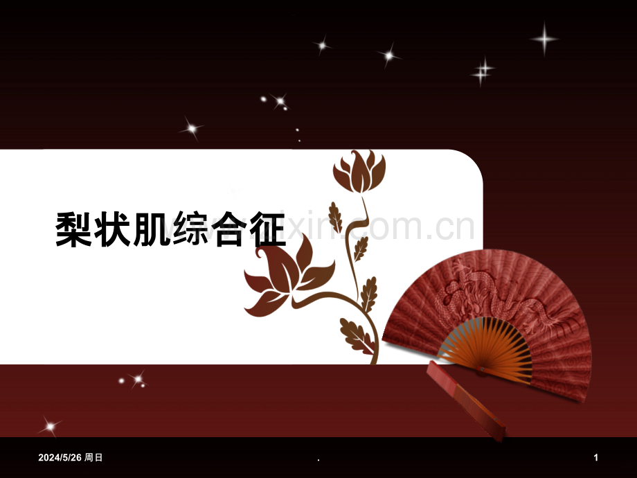 梨状肌与坐骨神经.ppt_第1页