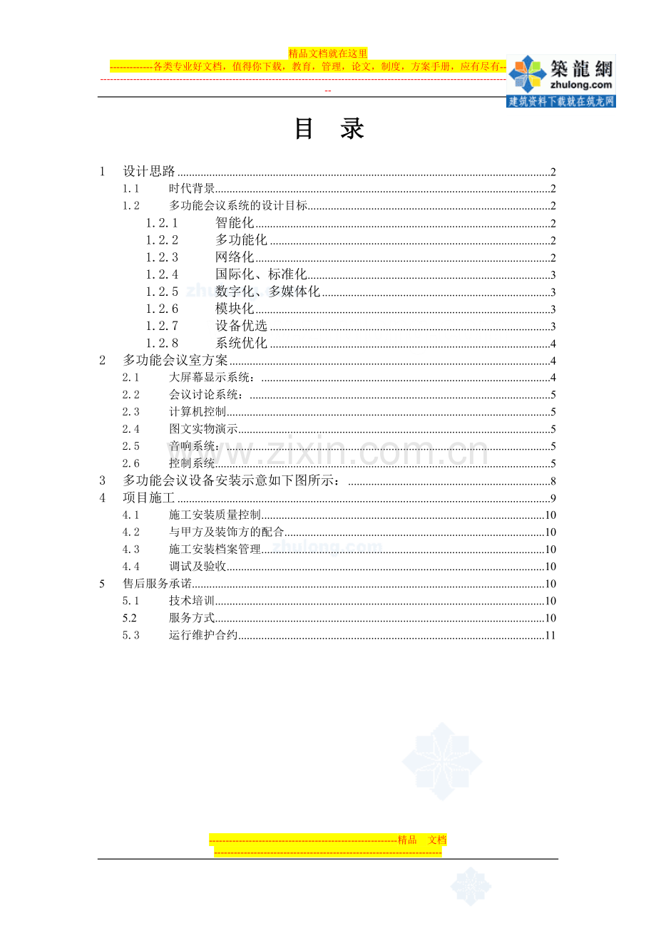 某检察院多功能会议系统设计方案-secret.doc_第1页