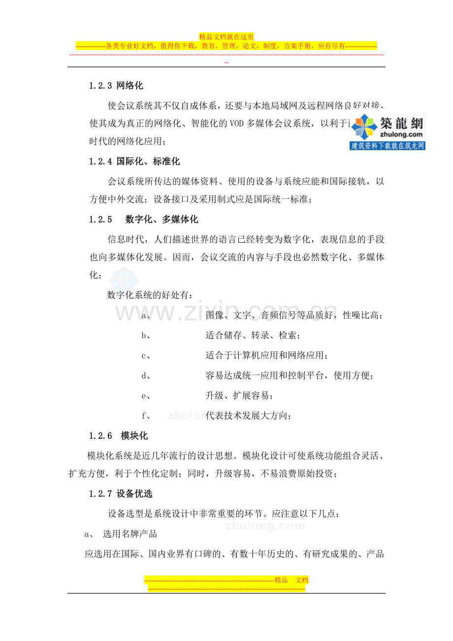 某检察院多功能会议系统设计方案-secret.doc_第3页