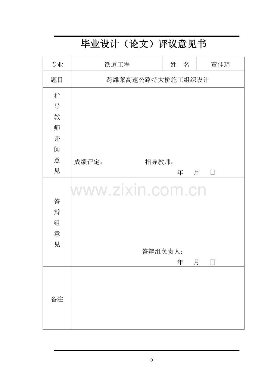 土木工程论文跨潍莱高速公路特大桥施工组织设计-学位论文.doc_第2页