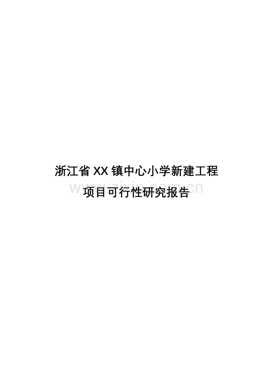 浙江镇中心小学建设项目可行性研究报告.doc_第1页