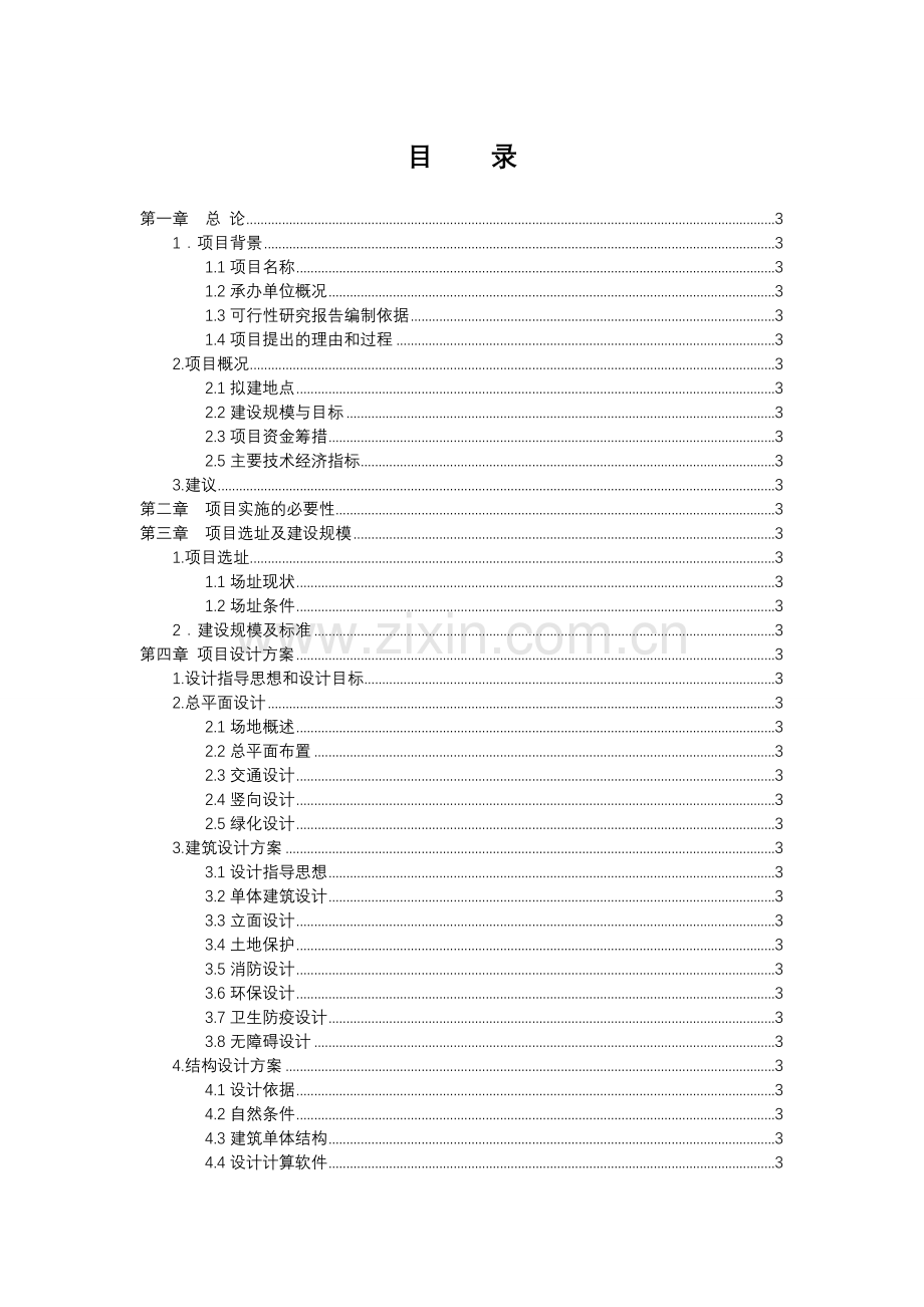 浙江镇中心小学建设项目可行性研究报告.doc_第2页