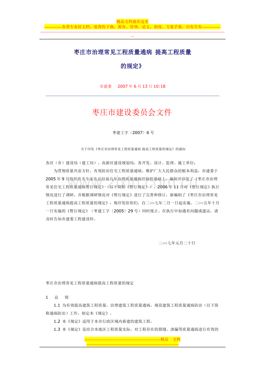 枣庄市治理常见工程质量通病-提高工程质量的规定2007.6号文.doc_第1页