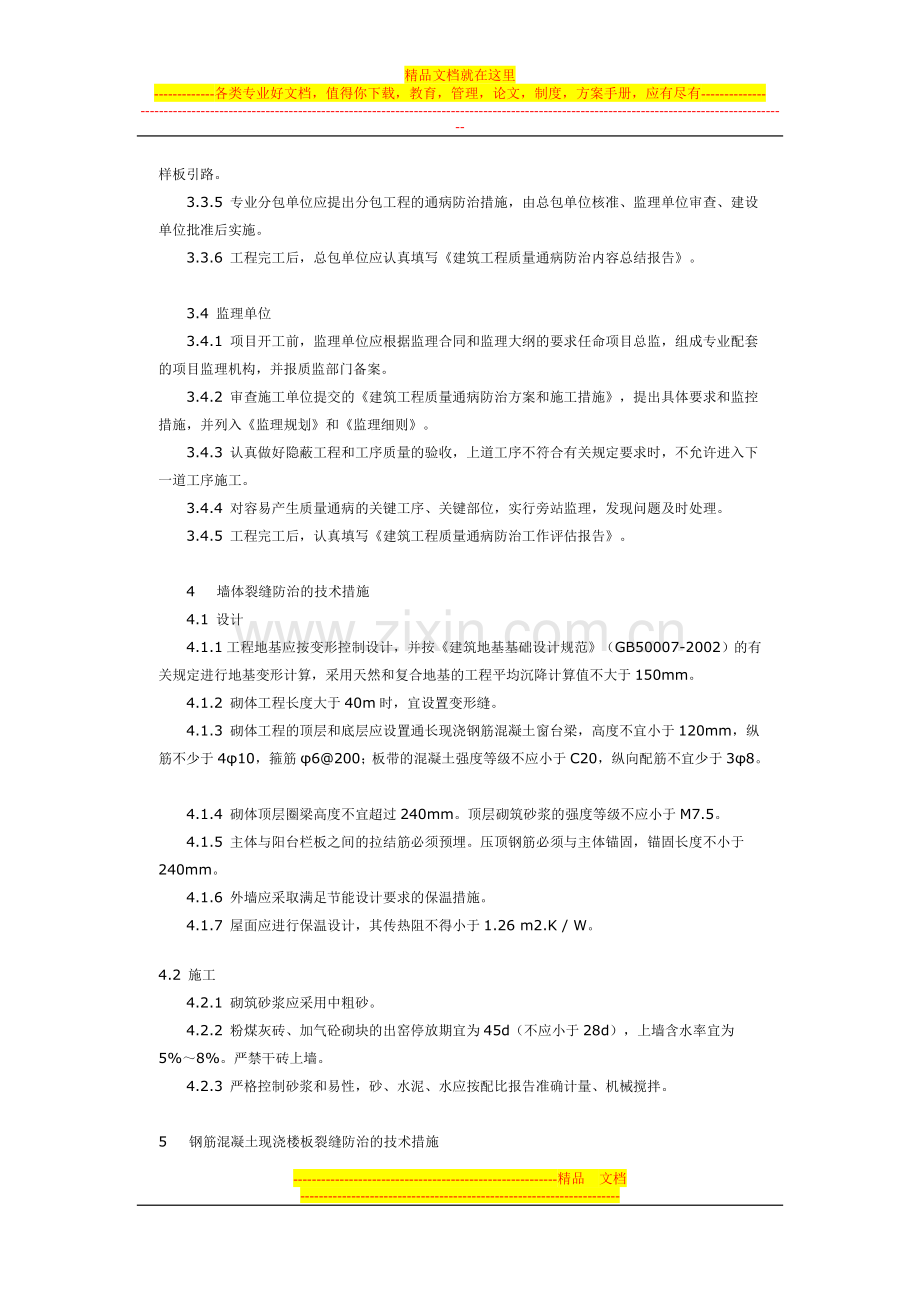 枣庄市治理常见工程质量通病-提高工程质量的规定2007.6号文.doc_第3页