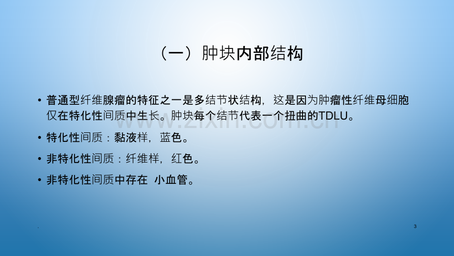 纤维腺瘤的病理诊断与鉴别诊断.ppt_第3页