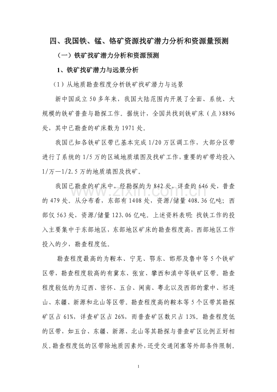 我国铁矿资源找矿潜力分析和资源量预测(总)--大学毕业设计论文.doc_第1页