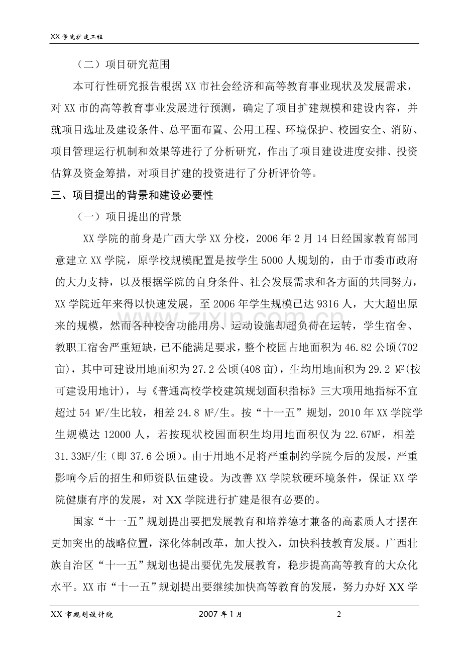 广西某学院扩建工程可行性研究报告.doc_第2页