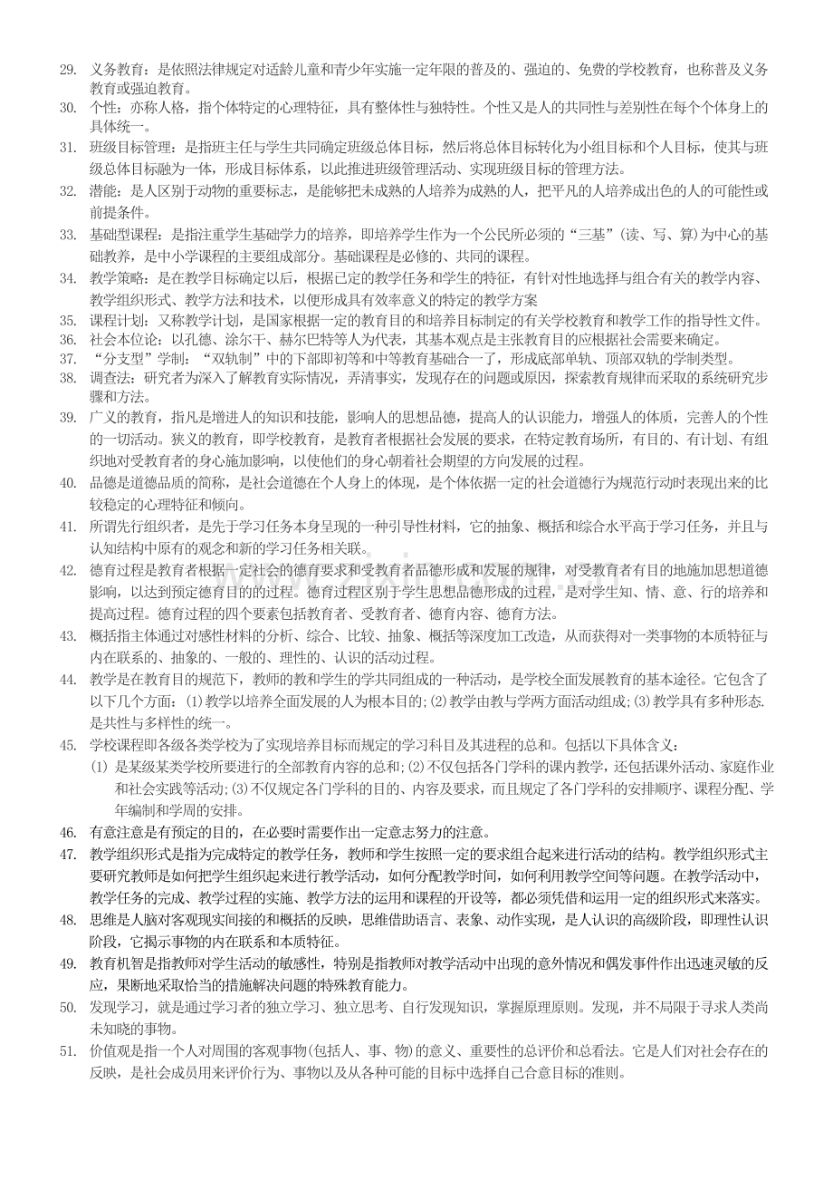 山香教育——教育基础知识(教师编制考).doc_第2页