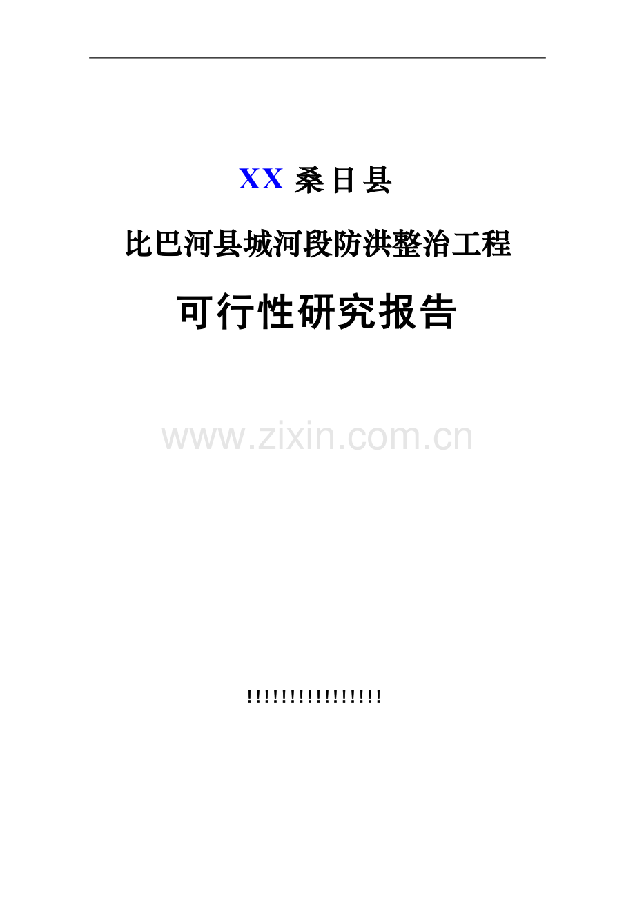 某县城河段防洪整治工程可行性研究报告(-p164页).doc_第1页