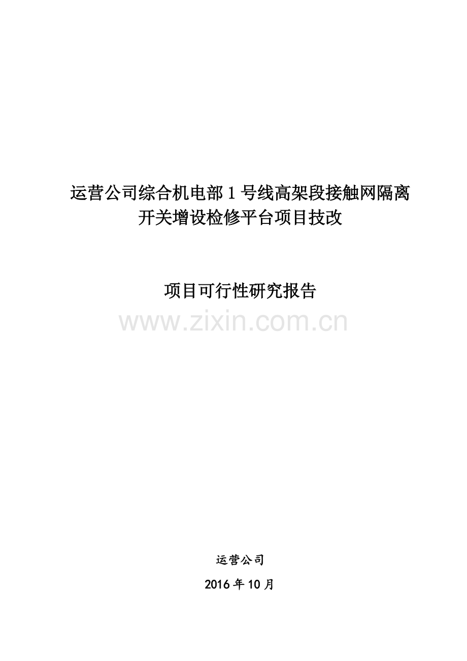 1号线高架段接触网检修改建项目可行性研究报告书.doc_第1页