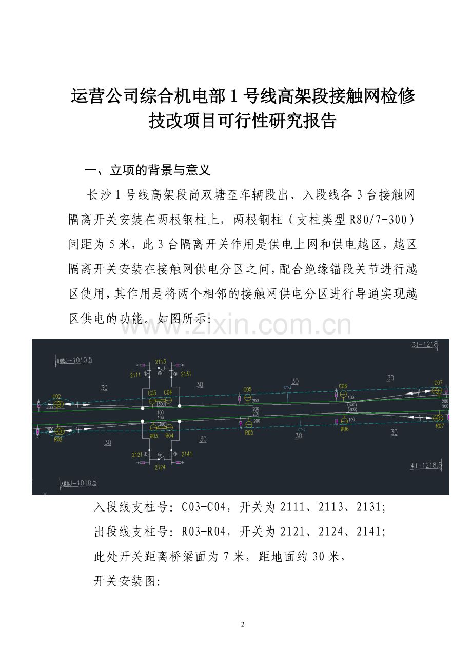 1号线高架段接触网检修改建项目可行性研究报告书.doc_第2页