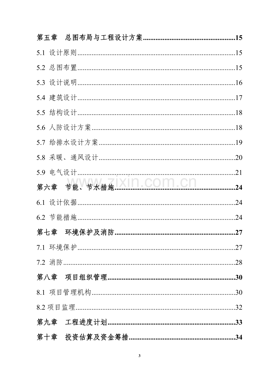 镇初级中学校改扩建食堂建设项目可行性研究报告书.doc_第3页