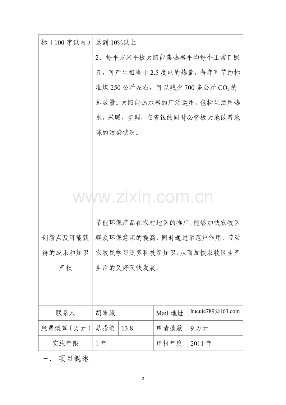 节能太阳能热水器安装项目建议书.doc_第3页