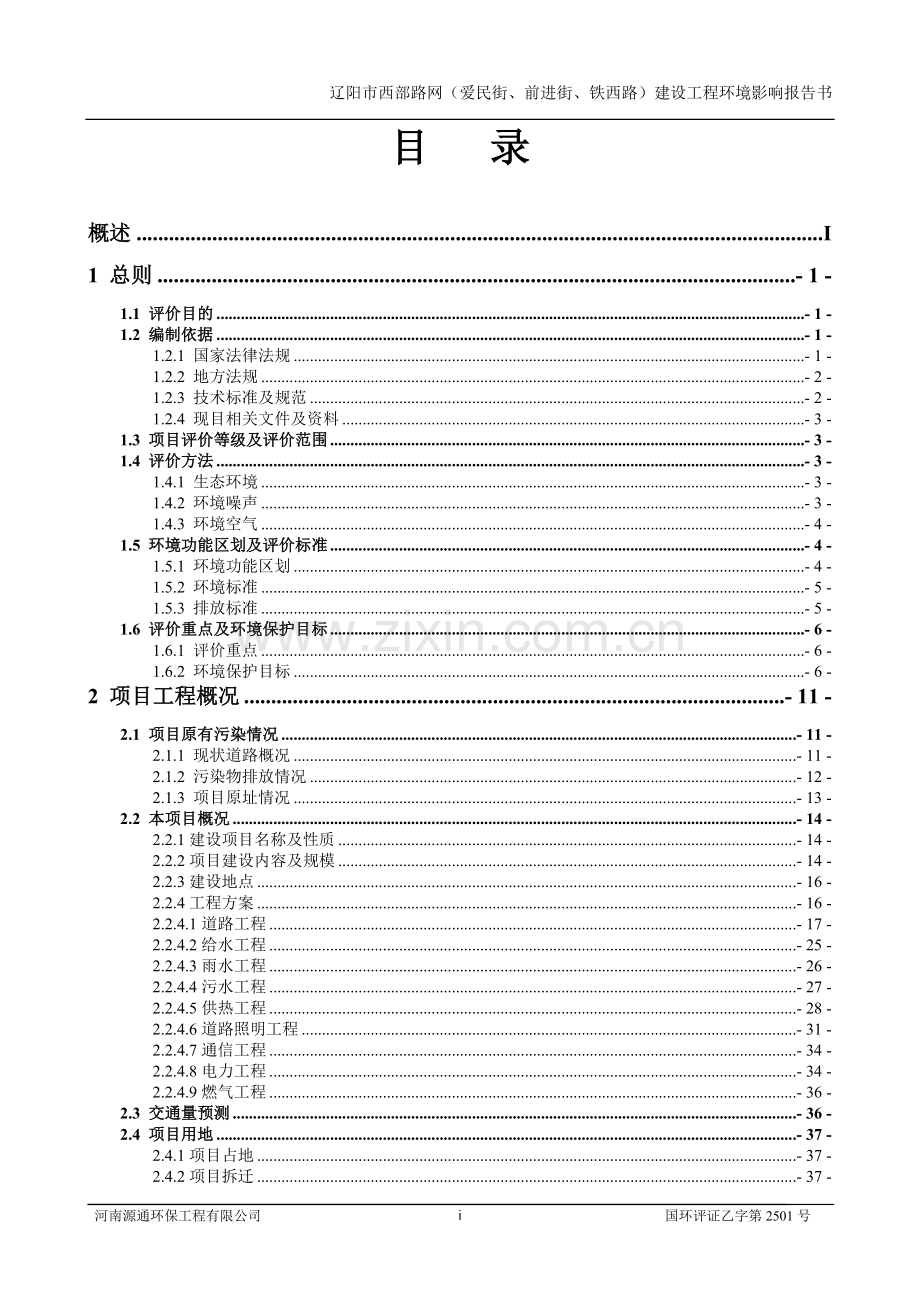 辽阳市西部路网(爱民街、前进街、铁西路)建设工程环境影响报告书.doc_第3页