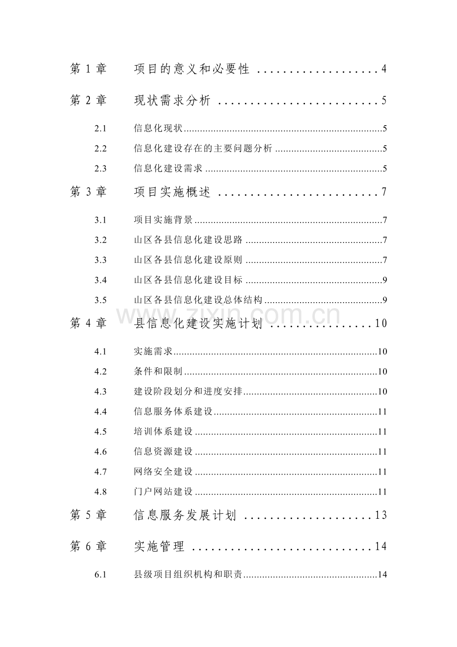 信息化建设项目实施方案编写模板.doc_第3页