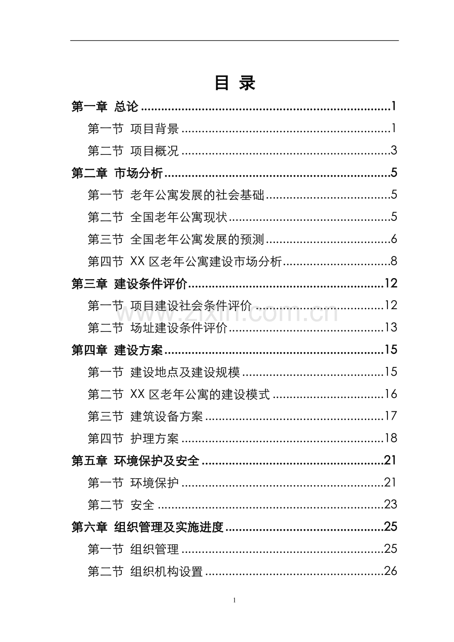 老年公寓项目申请建设可行性研究报告.doc_第3页