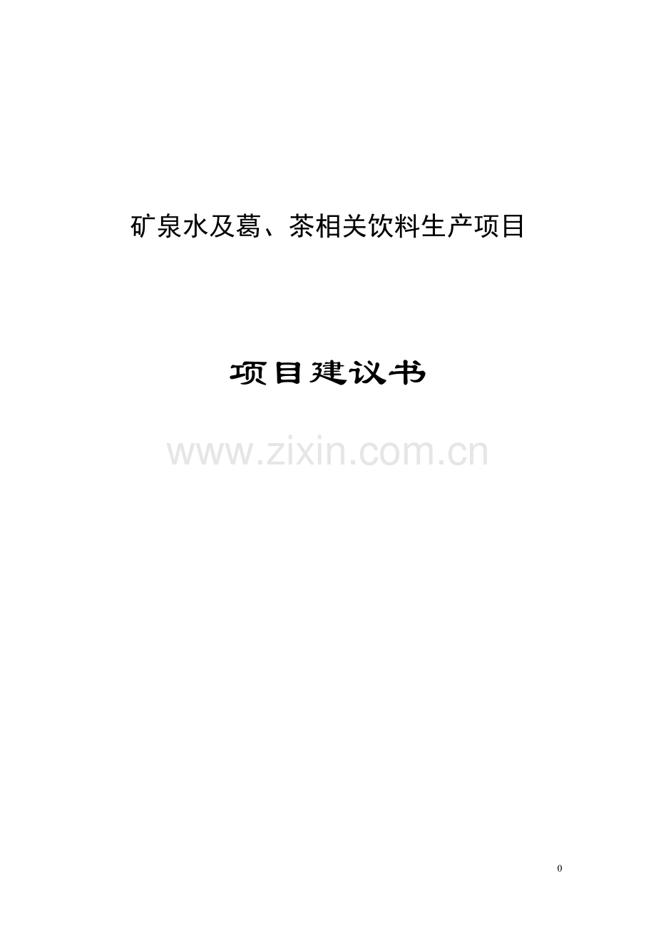 矿泉水及葛、茶相关饮料生产项目建设可行性研究报告.doc_第1页