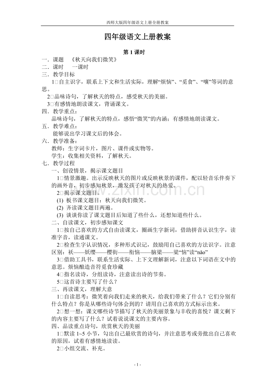 西师大版四年级语文上册全套教案—--学案教案.doc_第1页