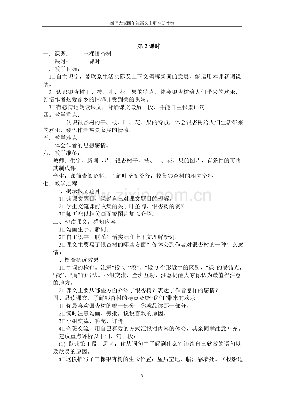 西师大版四年级语文上册全套教案—--学案教案.doc_第3页