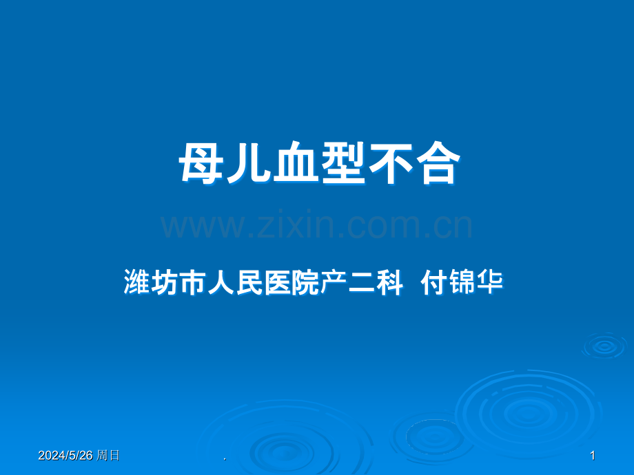 母儿血型不和的原理Rhppt课件.ppt_第1页