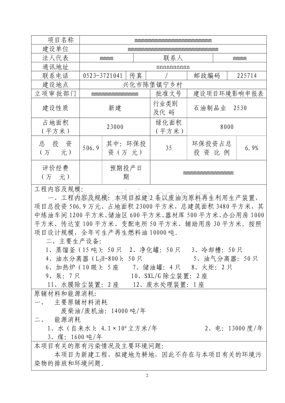 燃料油、润滑油调配项目环境评估表.doc_第3页