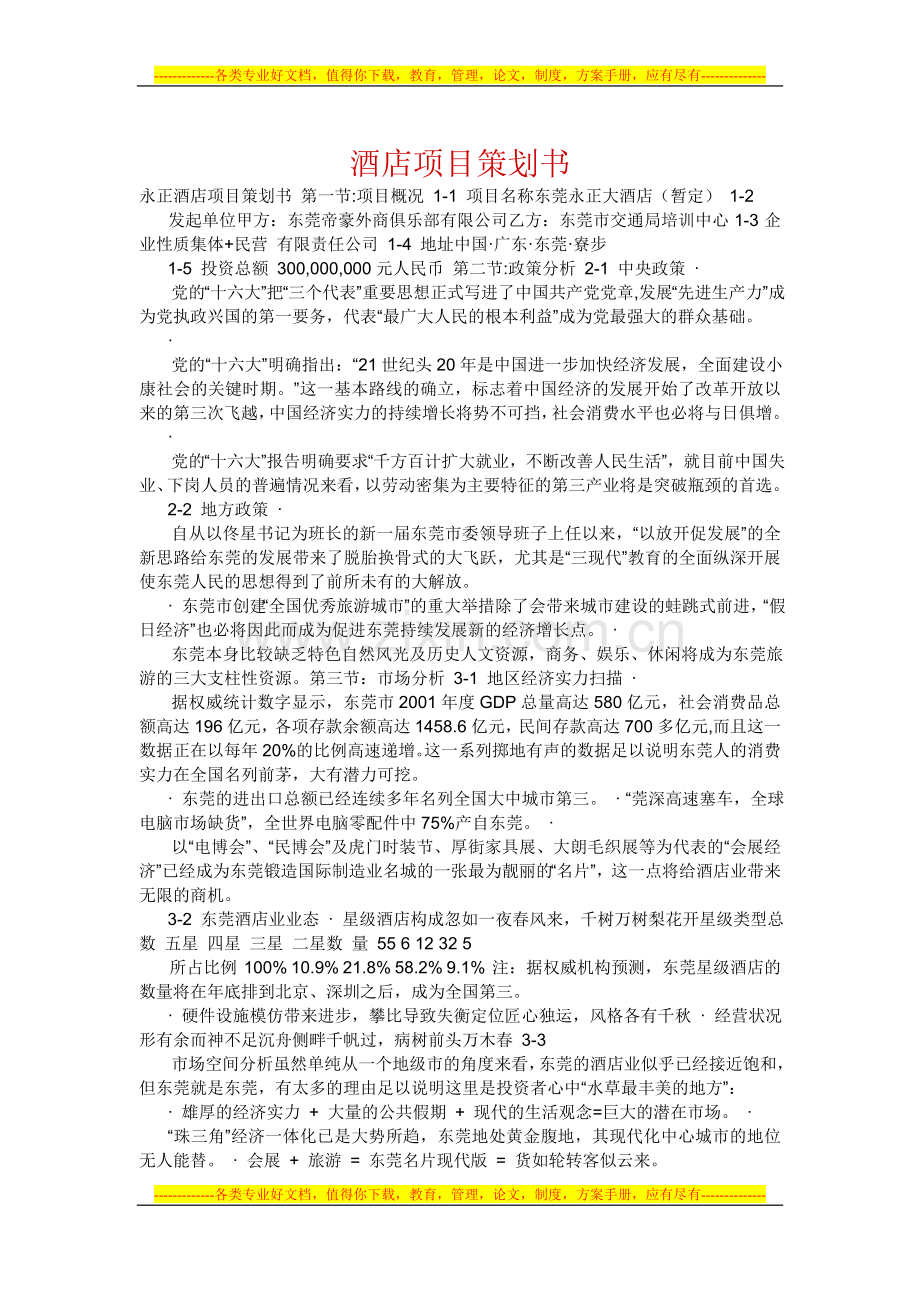 酒店项目策划书.doc_第1页