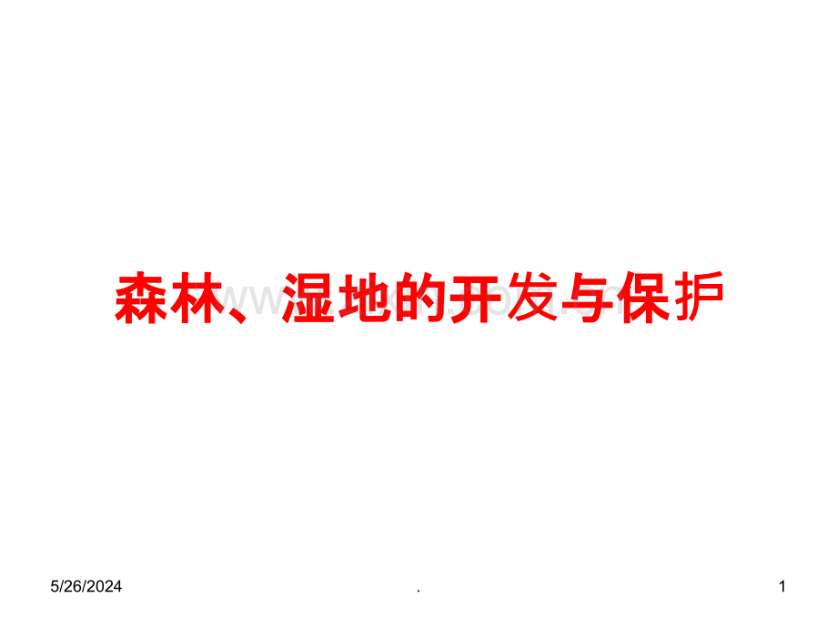 一轮复习森林、湿地的开发与保护上课.ppt_第1页