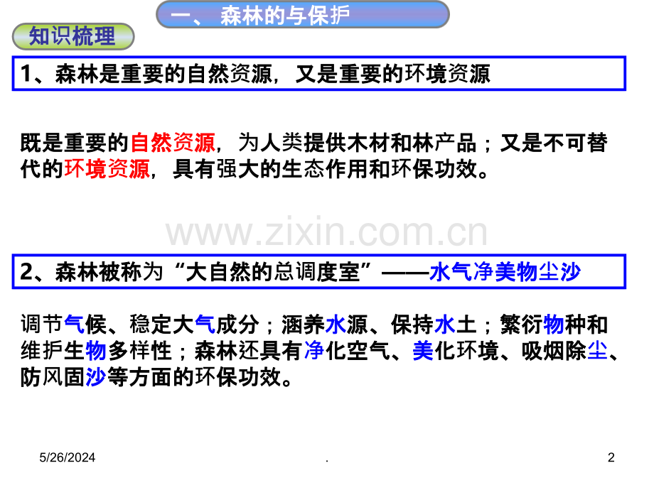 一轮复习森林、湿地的开发与保护上课.ppt_第2页