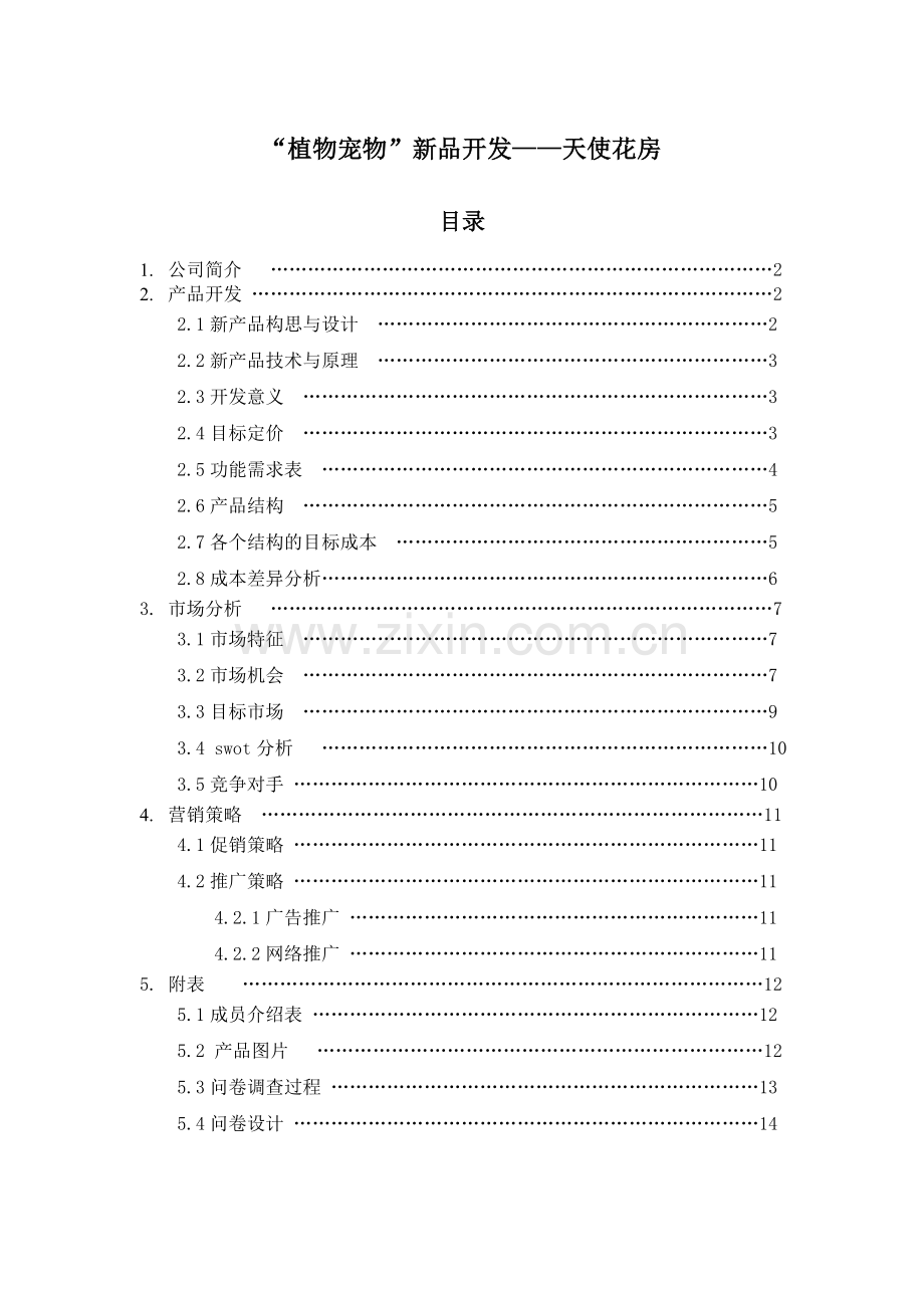 植物宠物diy可行性研究报告.doc_第2页