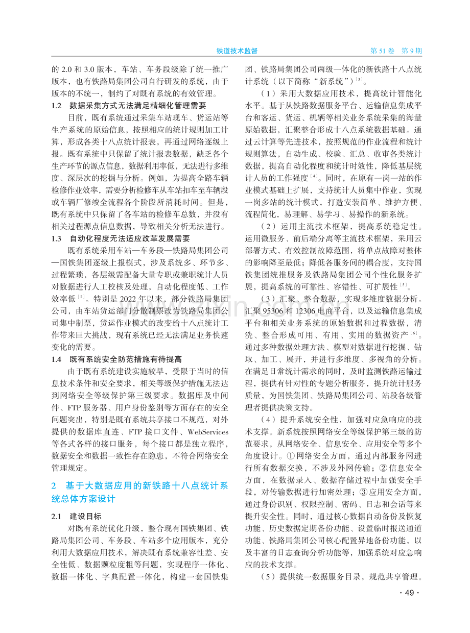 基于大数据应用的十八点统计系统优化研究.pdf_第2页