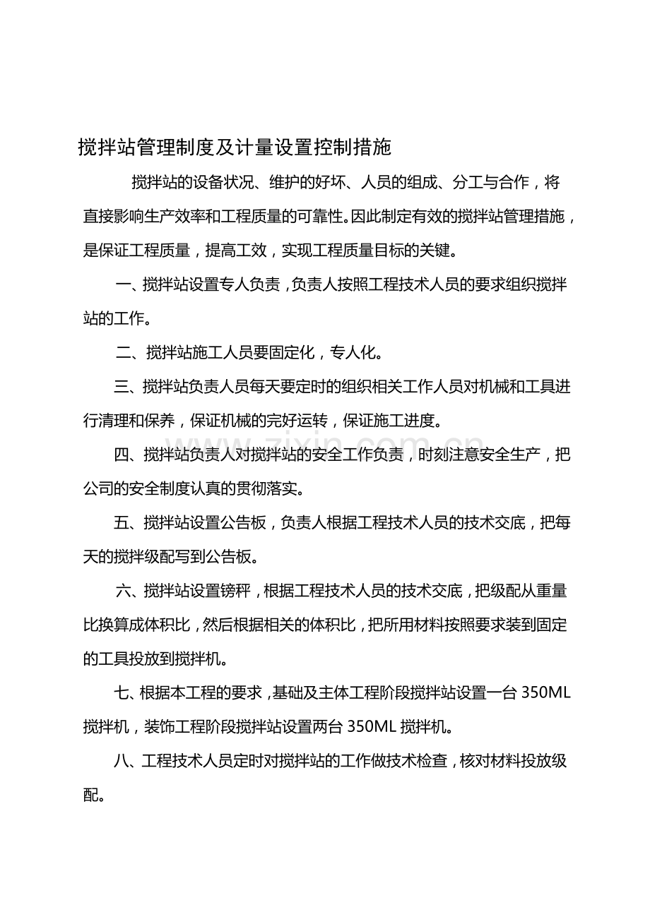 搅拌站管理制度及计量设置控制措施.doc_第1页