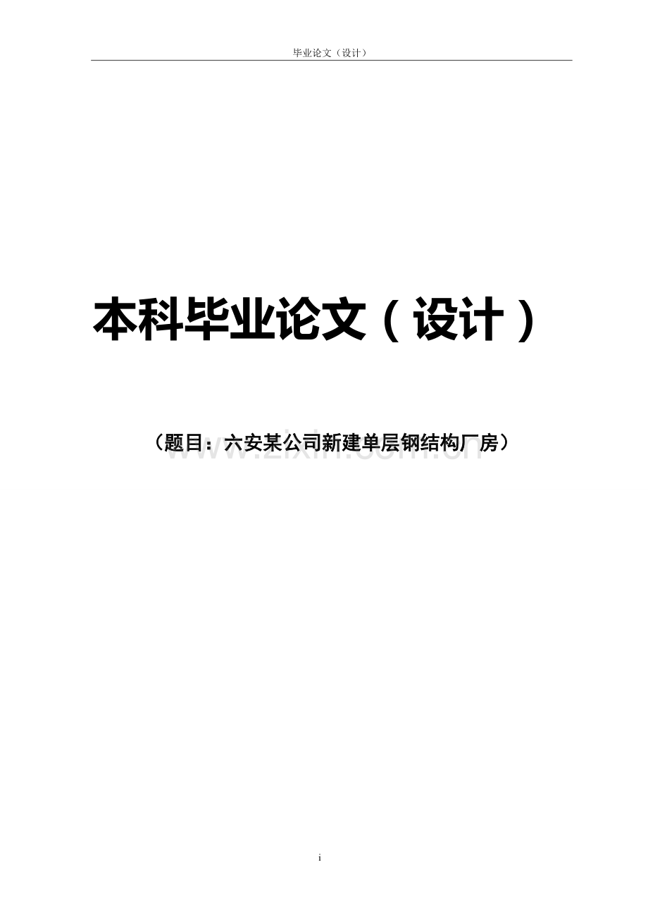 某公司新建单层钢结构厂房钢结构门式钢架计算书--大学毕业设计论文.doc_第1页