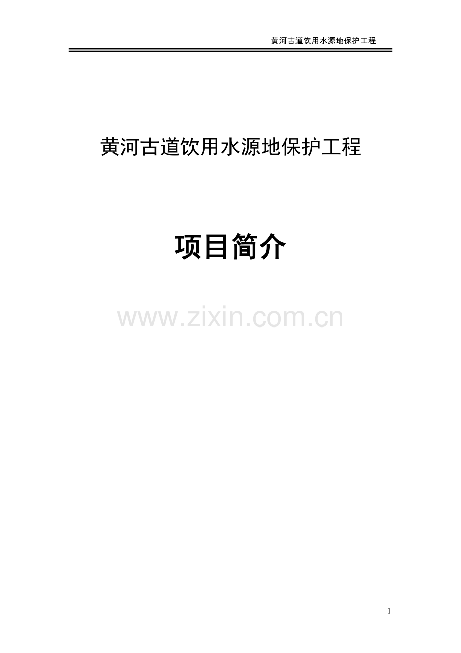 民权黄河古道饮用水源地保护工程项目可行性研究报告书.doc_第1页