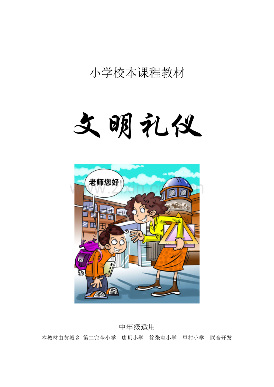 小学校本课程教材.doc_第1页