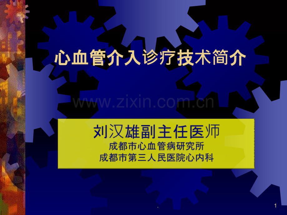 心脏介入治疗的简介ppt课件.ppt_第1页