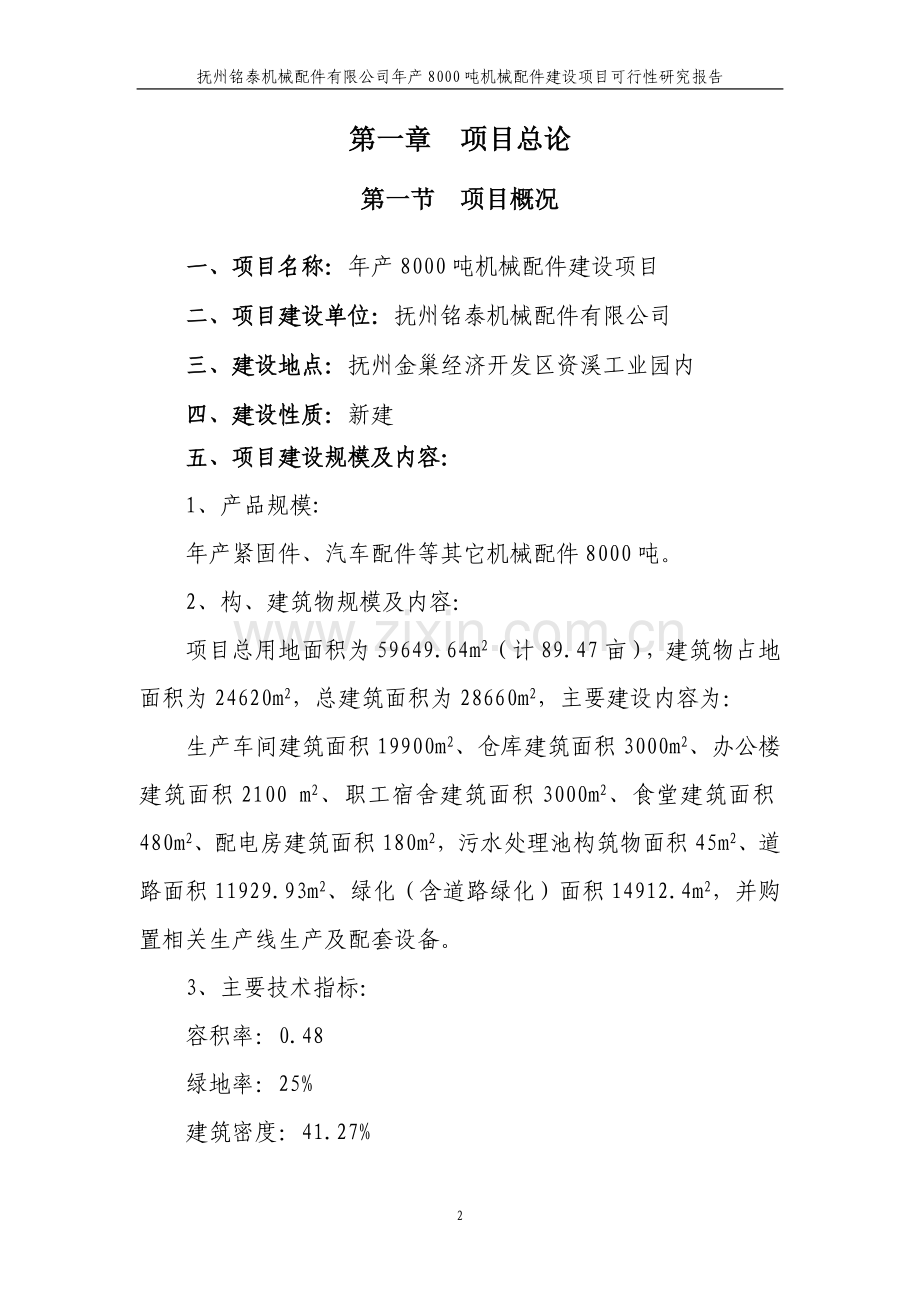 年产8000吨机械配件建设项目可行性研究报告.doc_第2页