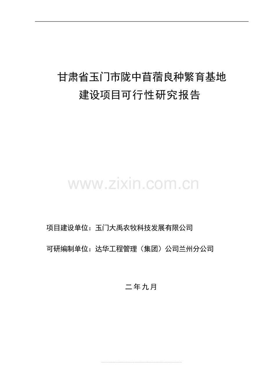 甘肃省玉门市陇中苜蓿良种繁育基地项目建设可行性研究报告书.doc_第1页