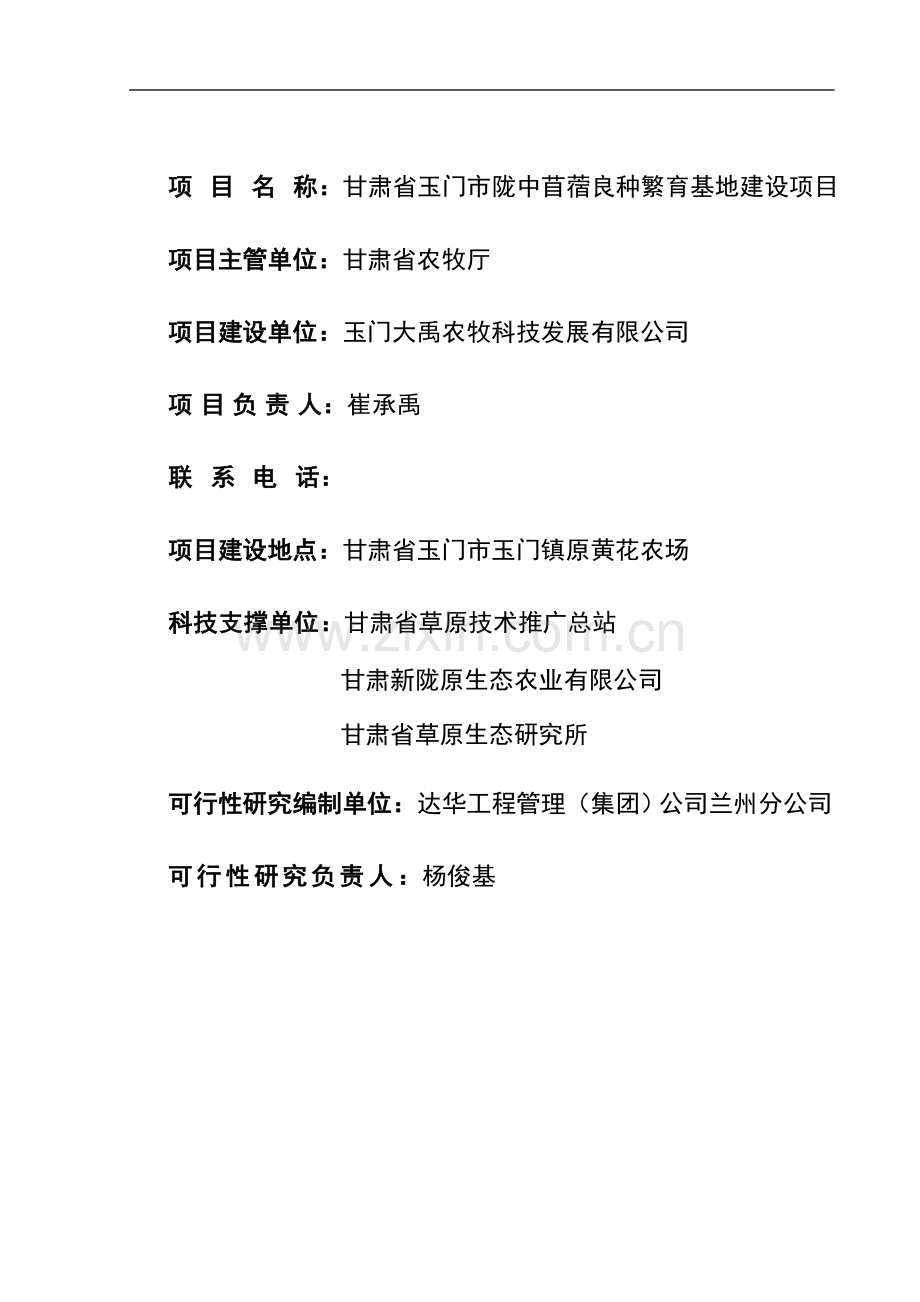 甘肃省玉门市陇中苜蓿良种繁育基地项目建设可行性研究报告书.doc_第2页