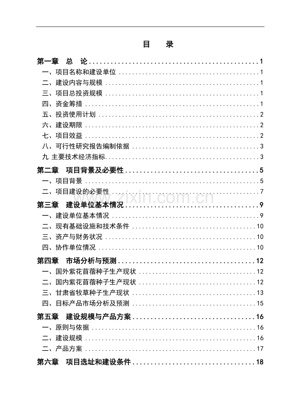 甘肃省玉门市陇中苜蓿良种繁育基地项目建设可行性研究报告书.doc_第3页