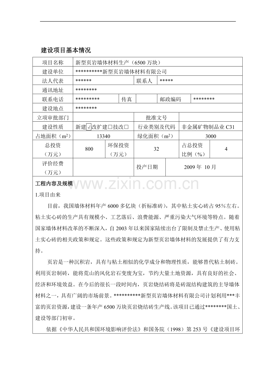 河南省某地区新型页岩墙体材料生产(6500万块)建设环境影响评估报告书(-含大气专项分析).doc_第2页