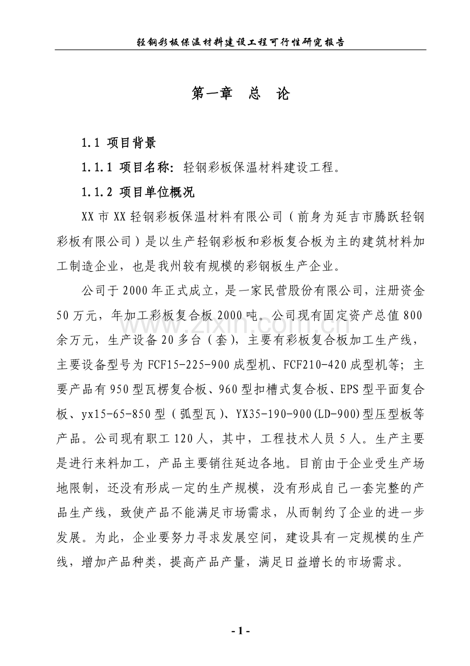 轻钢彩板保温材料建设工程建设投资可行性研究报告.doc_第1页