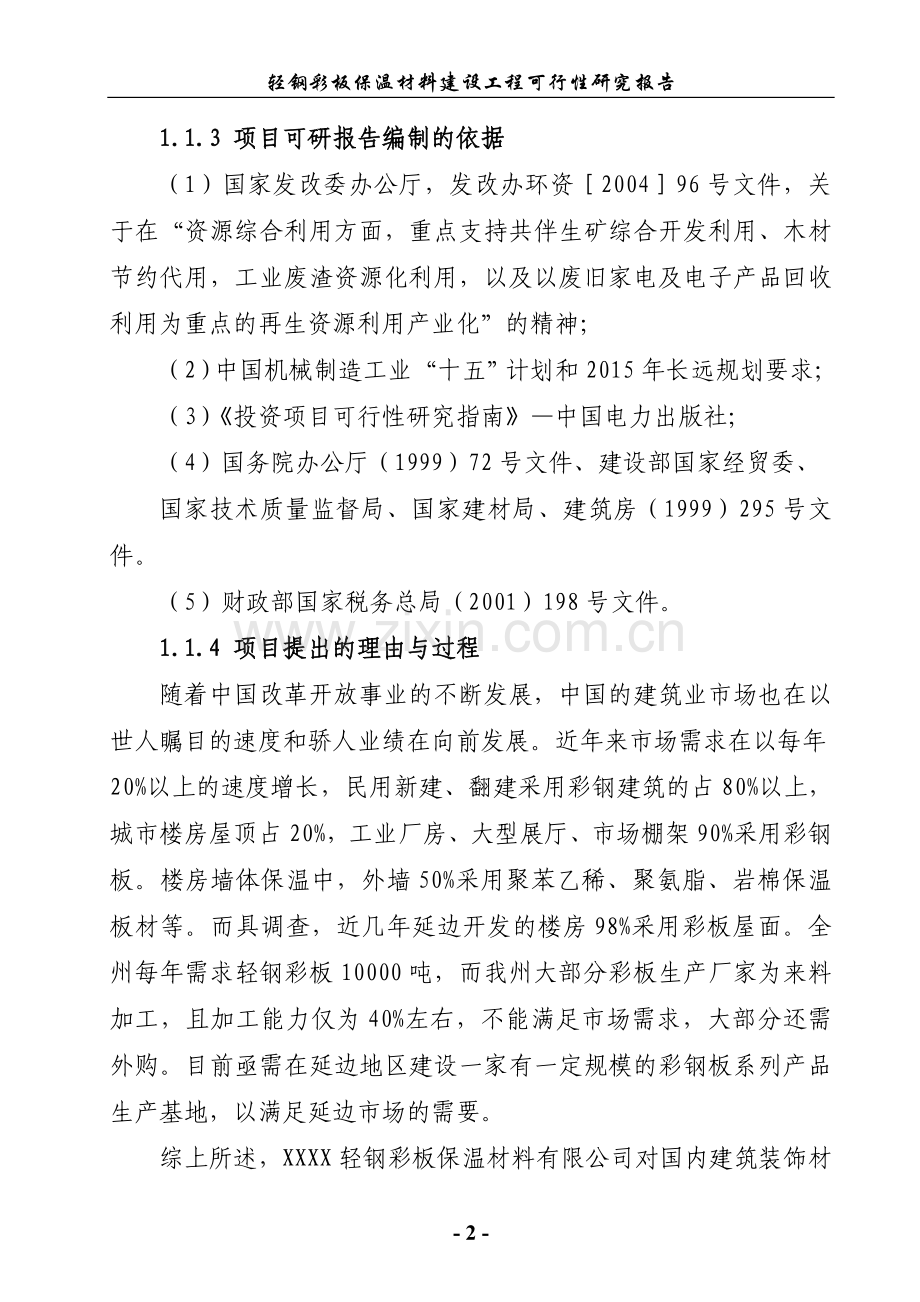 轻钢彩板保温材料建设工程建设投资可行性研究报告.doc_第2页