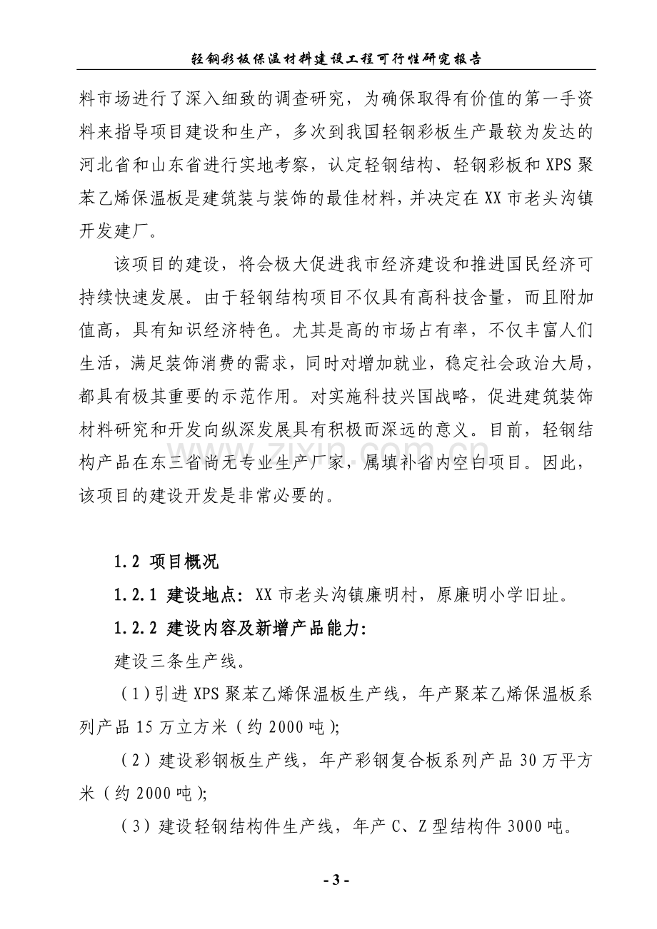 轻钢彩板保温材料建设工程建设投资可行性研究报告.doc_第3页