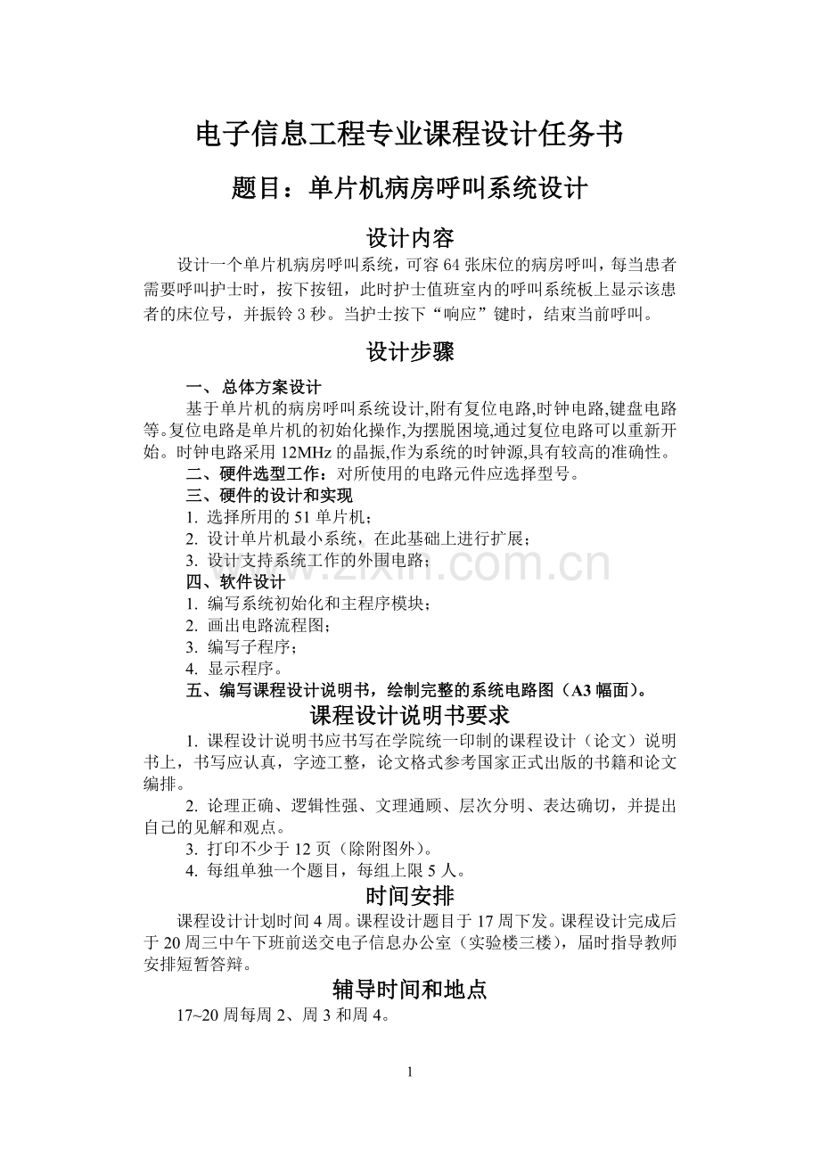 基于单片机病房呼叫器亲测可用设计毕设论文.doc_第1页