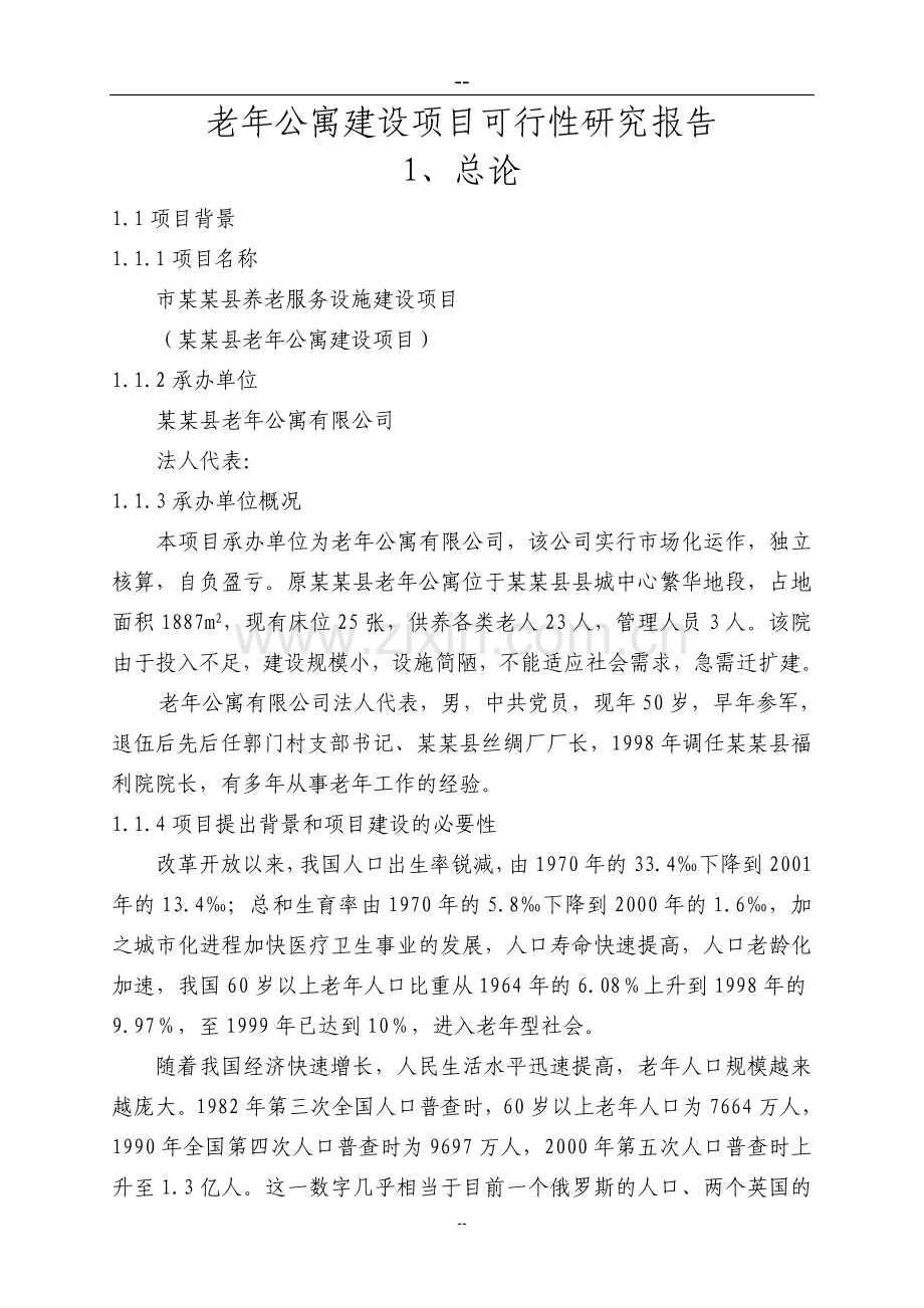 老年公寓项目可行性研究报告养老院项目).doc_第1页