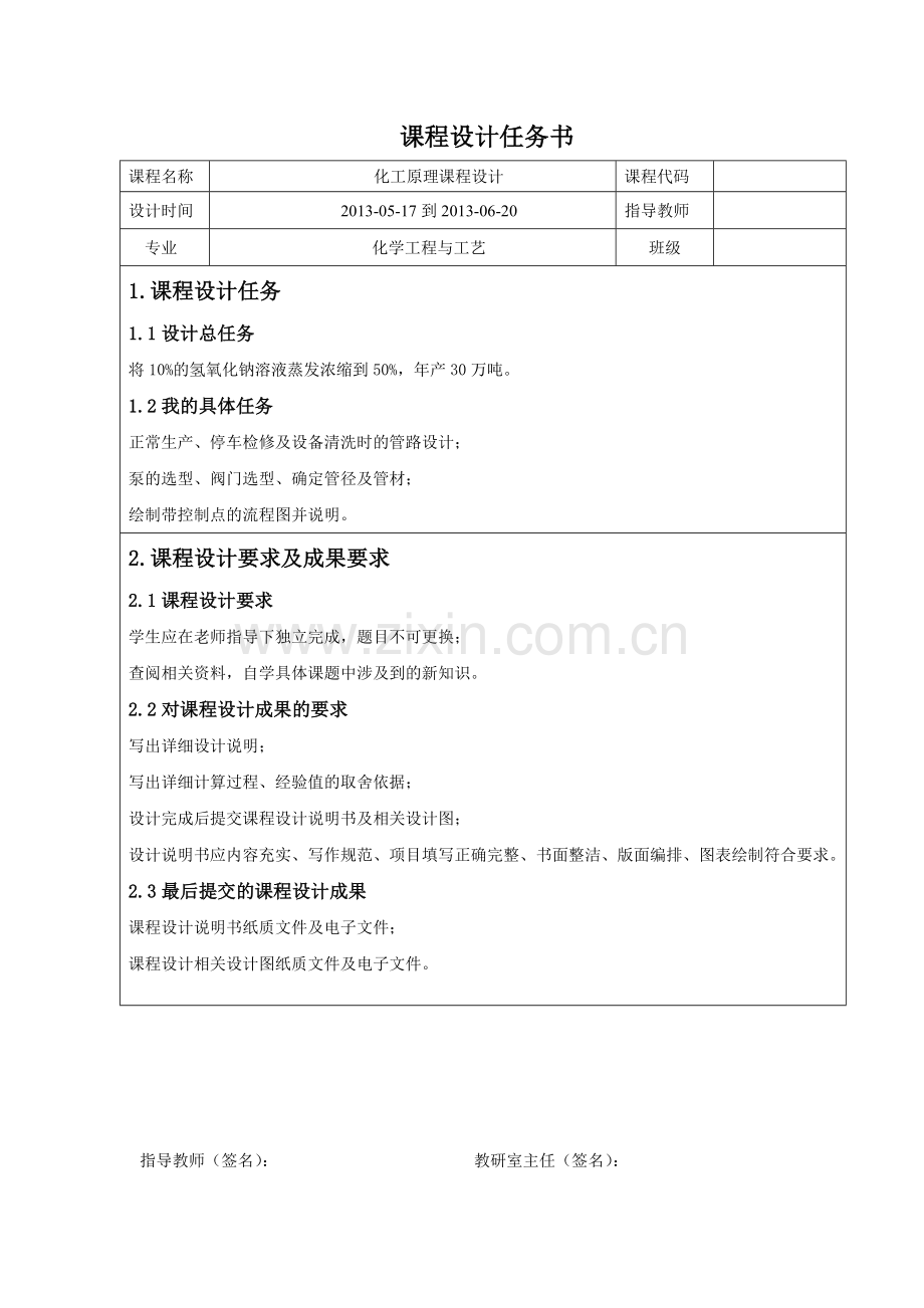 氢氧化钠溶液蒸发浓缩的管道设计化工原理课程设计.doc_第2页