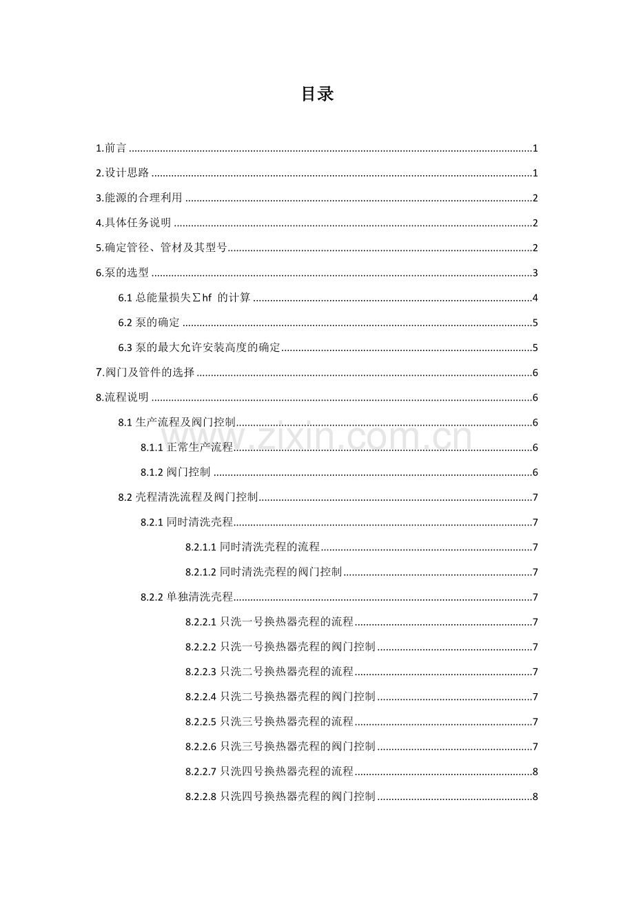 氢氧化钠溶液蒸发浓缩的管道设计化工原理课程设计.doc_第3页