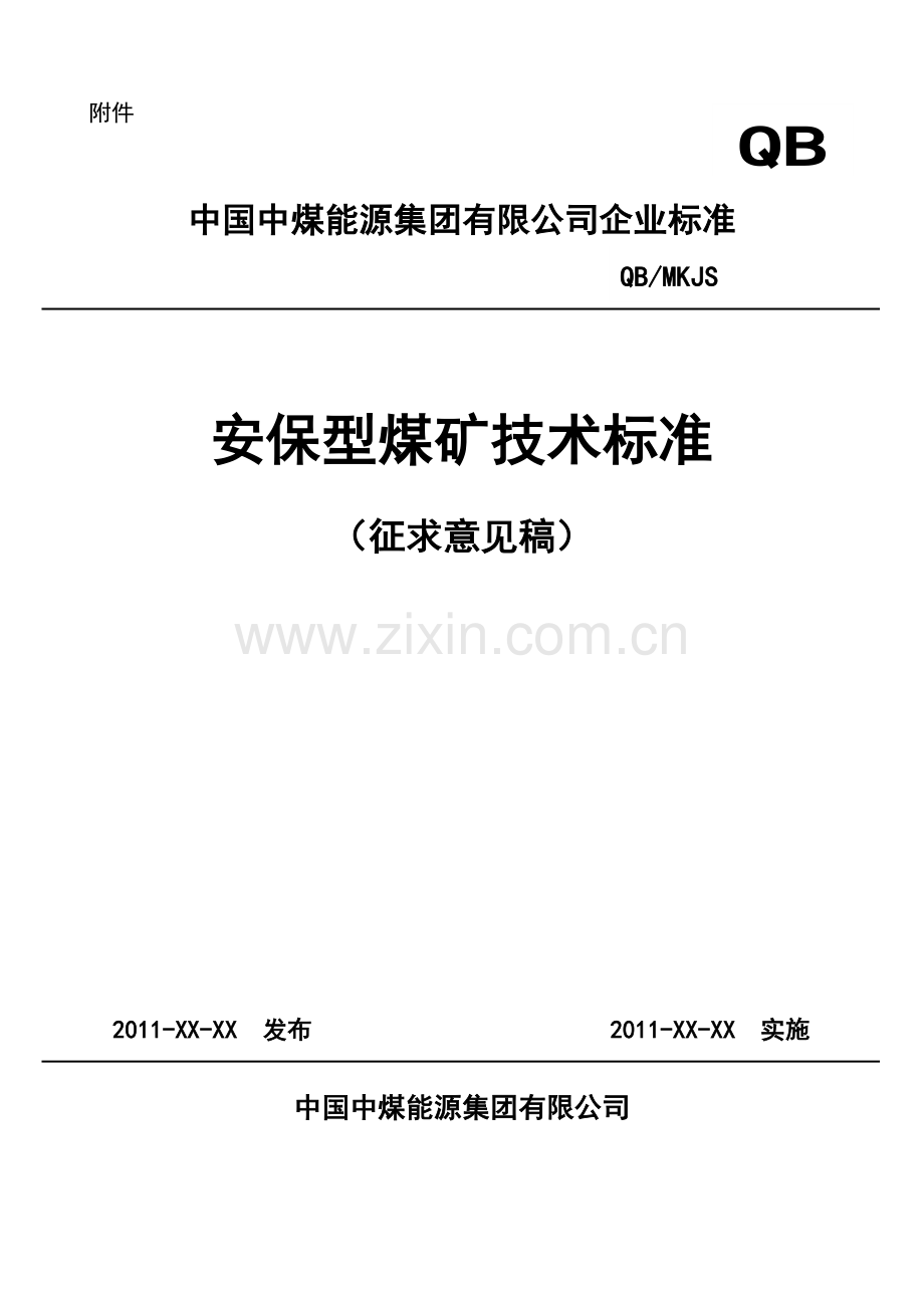 2011-4-8安保型煤矿技术标准(征求意见稿)2011.4.5.doc_第1页