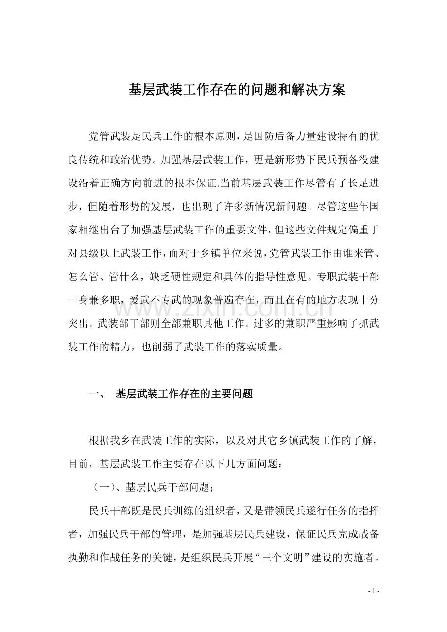 基层武装工作存在的问题和解决方案.doc_第1页